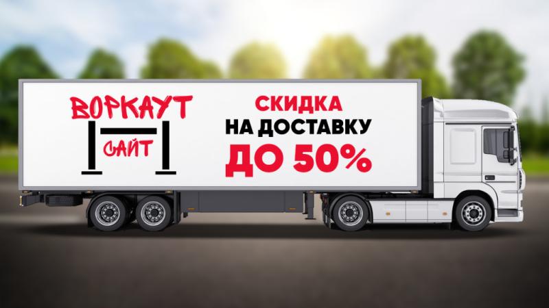СКИДКА на ДОСТАВКУ до 50% в Москве